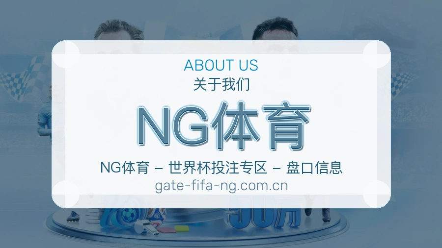 NG体育赛事资讯介绍